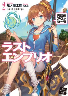 ラストエンブリオ ２ 再臨のアヴァタ－ラ