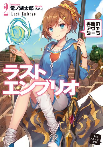 ラストエンブリオ ２ 再臨のアヴァタ－ラ