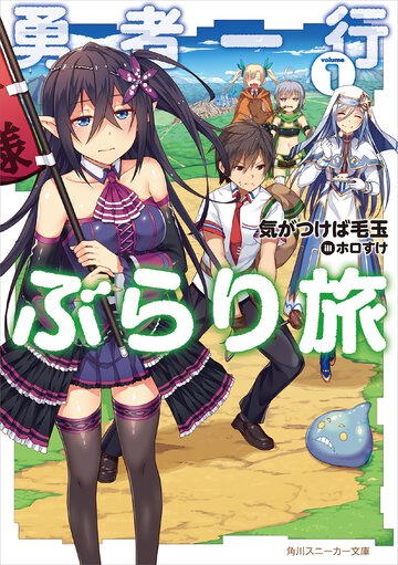 勇者一行ぶらり旅 １