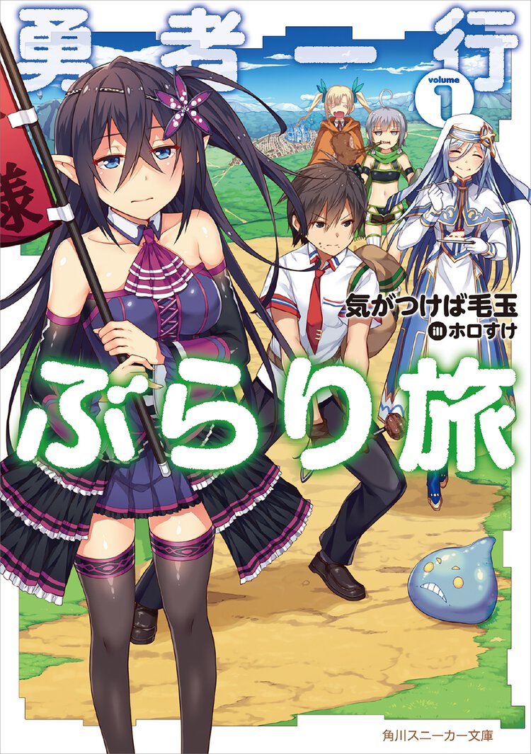 勇者一行ぶらり旅 １