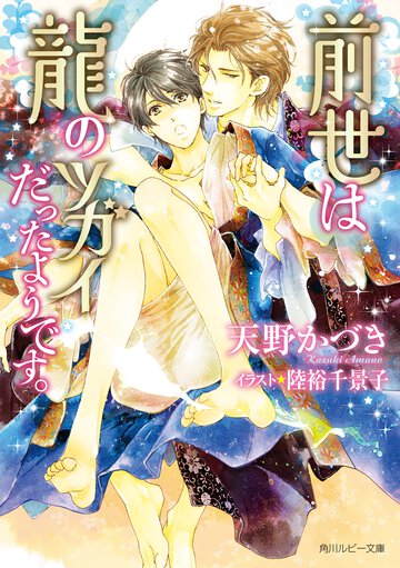 前世は龍のツガイだったようです。