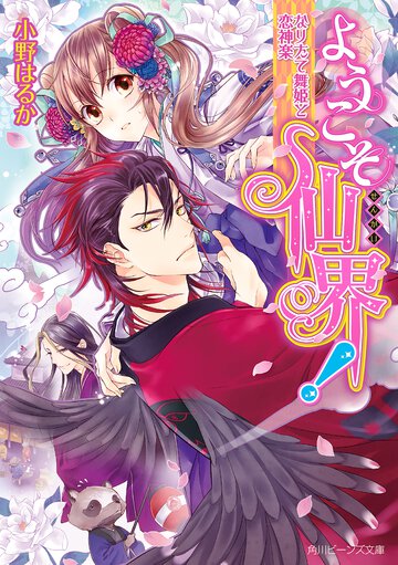 ようこそ仙界！ なりたて舞姫と恋神楽