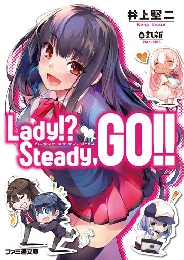 Ｌａｄｙ！？　Ｓｔｅａｄｙ，ＧＯ！！