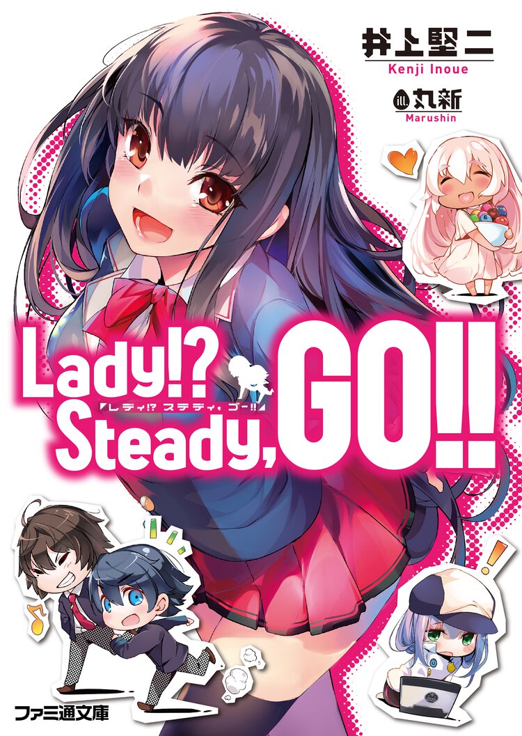 Ｌａｄｙ！？　Ｓｔｅａｄｙ，ＧＯ！！