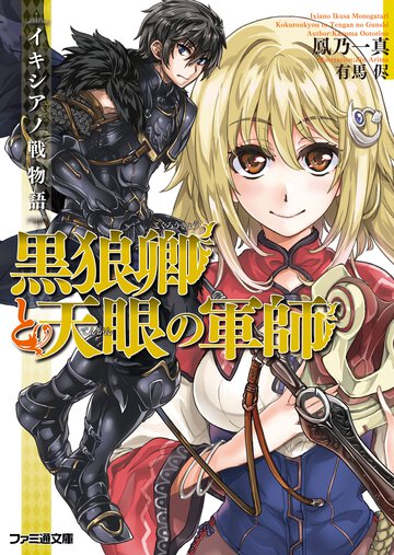 黒狼卿と天眼の軍師 イキシアノ戦物語