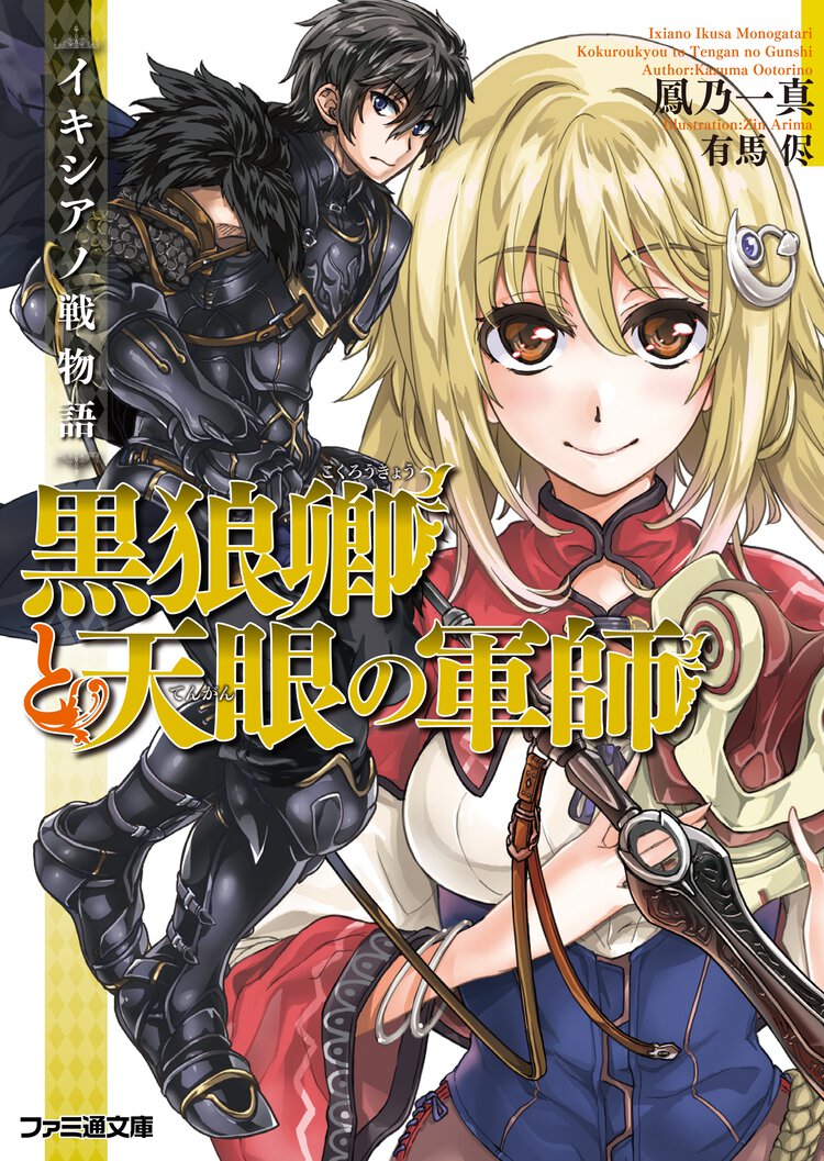 黒狼卿と天眼の軍師 イキシアノ戦物語