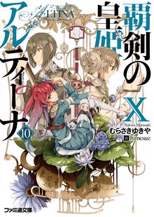覇剣の皇姫アルティーナ １０