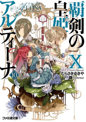覇剣の皇姫アルティーナ １０