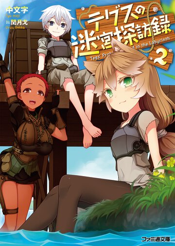 テグスの迷宮探訪録 ２