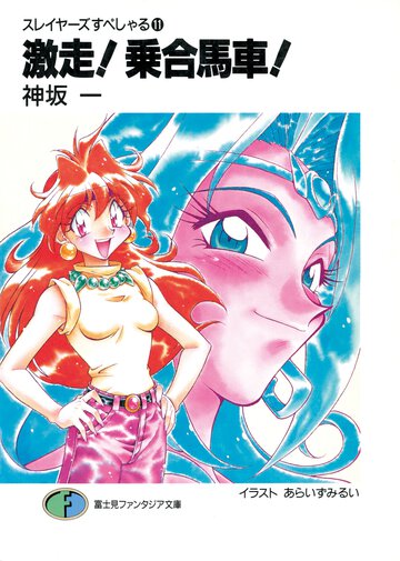 激走！乗合馬車！ スレイヤ－ズすぺしゃる１１
