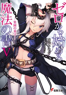 ゼロから始める魔法の書 ５ 楽園の墓守