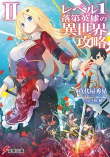 レベル１落第英雄の異世界攻略 ２