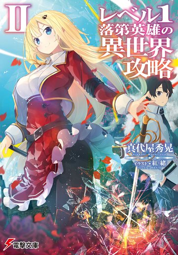 レベル１落第英雄の異世界攻略 ２