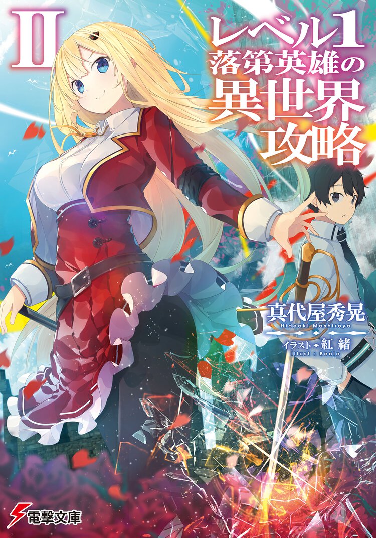 レベル１落第英雄の異世界攻略 ２