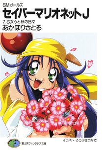 セイバ－マリオネットＪ ＳＭガ－ルズ ７ 乙女心と秋の日々