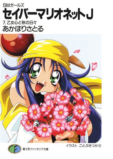 セイバ－マリオネットＪ ＳＭガ－ルズ ７ 乙女心と秋の日々