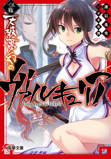 天破夢幻のヴァルキュリア 一〇八星伝