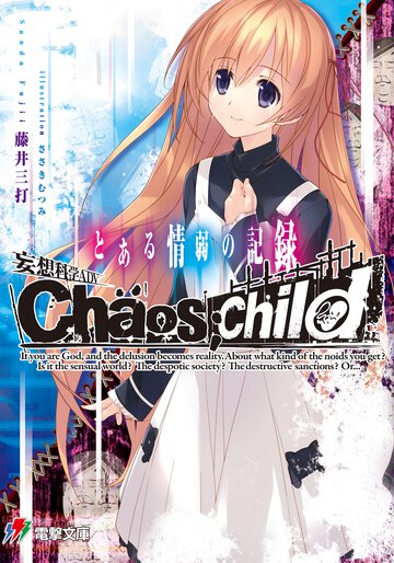 妄想科学ＡＤＶ　ＣＨＡＯＳ；ＣＨＩＬＤ とある情弱の記録