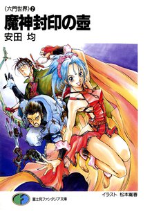 魔神封印の壷