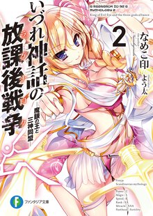 いづれ神話の放課後戦争 ２ 魔眼の王と三神同盟