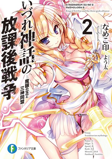 いづれ神話の放課後戦争 ２ 魔眼の王と三神同盟