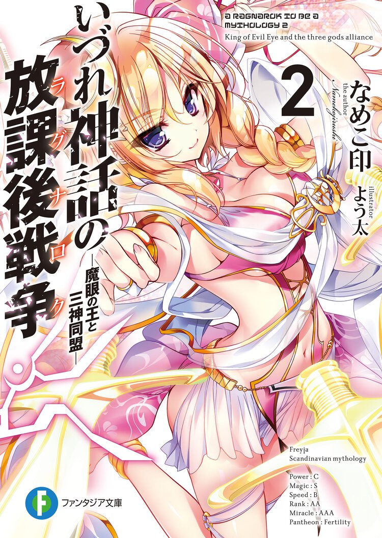 いづれ神話の放課後戦争 ２ 魔眼の王と三神同盟