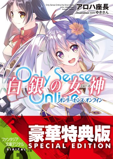 Ｏｎｌｙ　Ｓｅｎｓｅ　Ｏｎｌｉｎｅ白銀の女神