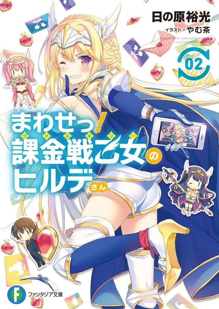 まわせっ！課金戦乙女のヒルデさん ２