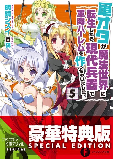 軍オタが魔法世界に転生したら、現代兵器で軍隊ハ－レムを作っちゃいました！？ ５