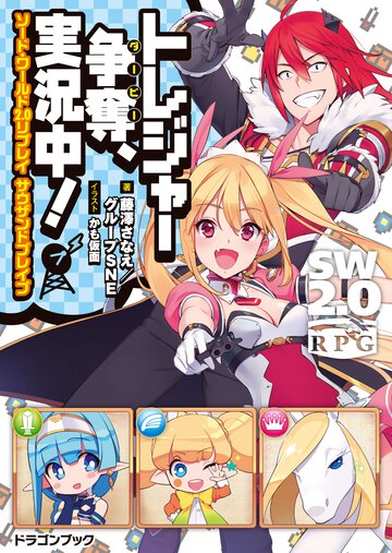 トレジャ－争奪、実況中！ ソ－ド・ワ－ルド２．０リプレイサウザンドブレイブ