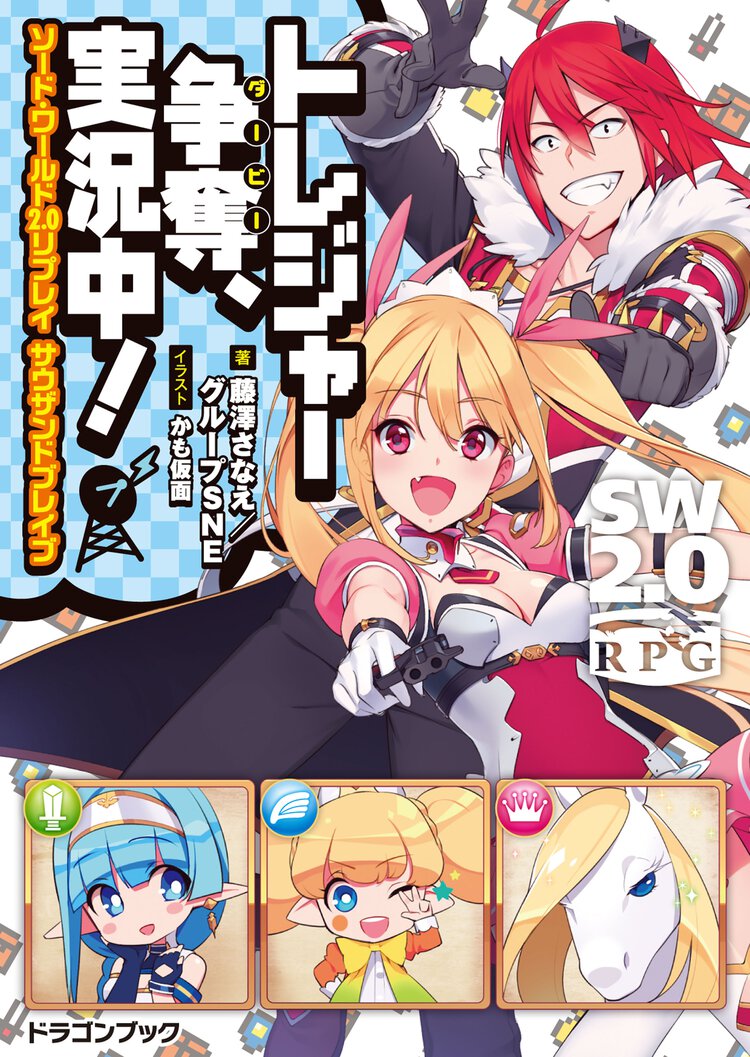 トレジャ－争奪、実況中！ ソ－ド・ワ－ルド２．０リプレイサウザンドブレイブ