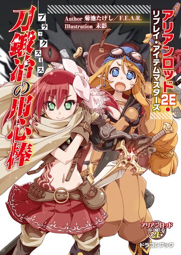 刀鍛冶の用心棒 アリアンロッド２Ｅ・リプレイ・アイテムマスタ－ズ