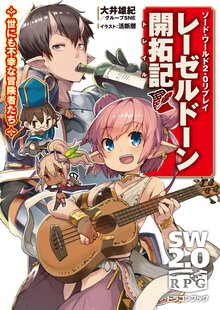 レ－ゼルド－ン開拓記 ソ－ド・ワ－ルド２．０リプレイ