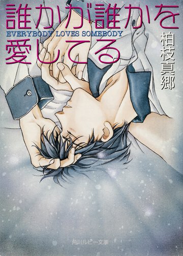 誰かが誰かを愛してる