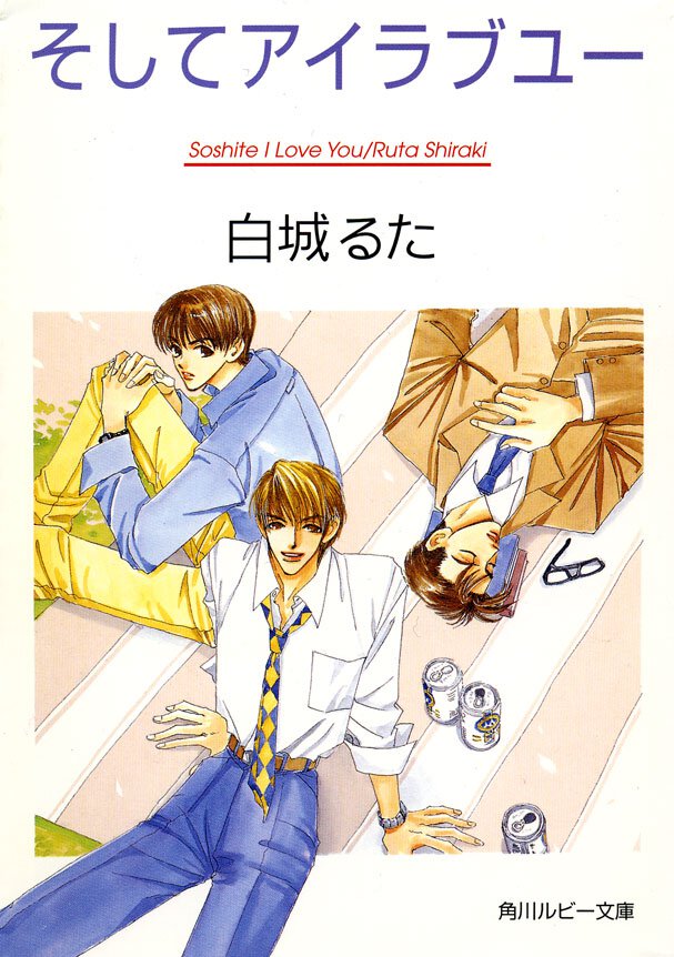 そしてアイラブユ－