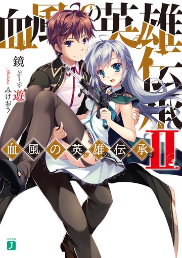 血風の英雄伝承 ２