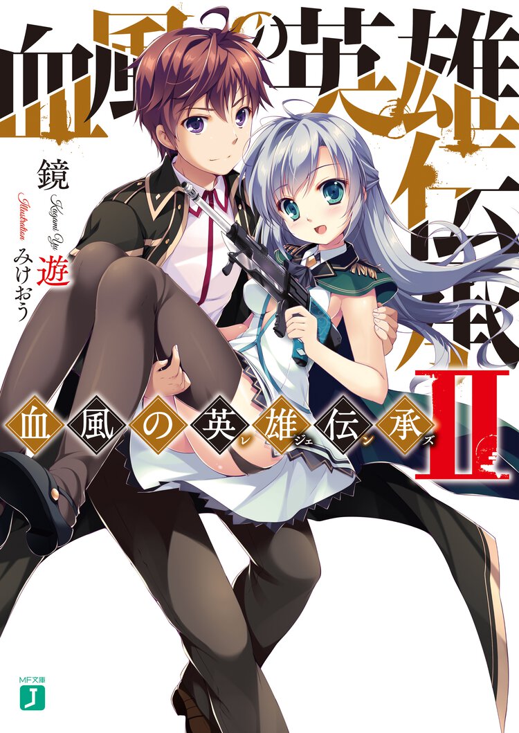 血風の英雄伝承 ２