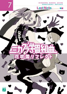ミカグラ学園組曲 ７ 花吹雪リフレクト