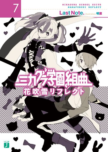 ミカグラ学園組曲 ７ 花吹雪リフレクト