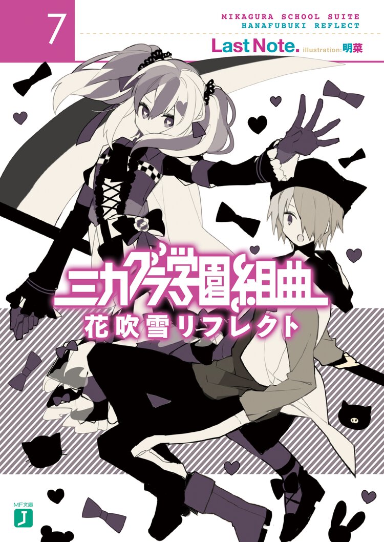 ミカグラ学園組曲 ７ 花吹雪リフレクト