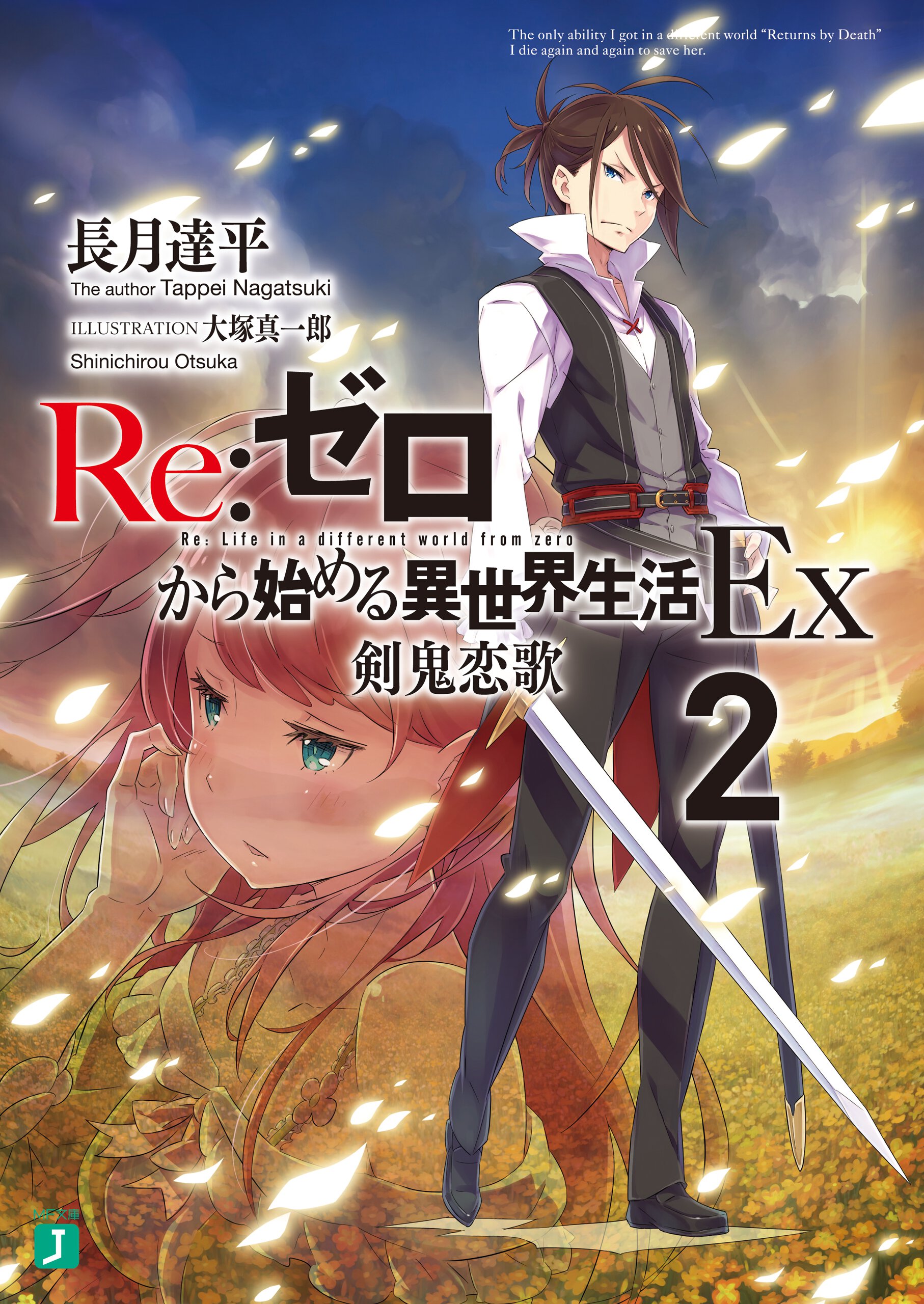Re:ゼロから始める異世界生活Ex 2 剣鬼恋歌