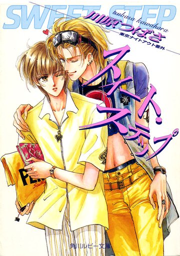 スイ－ト・ステップ 東京ナイトアウト番外