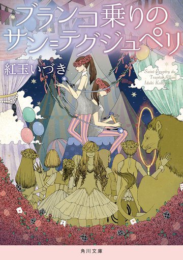 ブランコ乗りのサン＝テグジュペリ