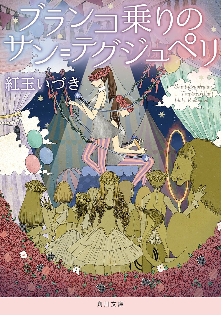 ブランコ乗りのサン＝テグジュペリ