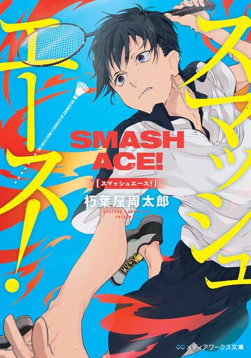 スマッシュエ－ス！