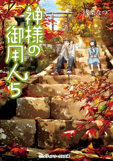 神様の御用人 ５