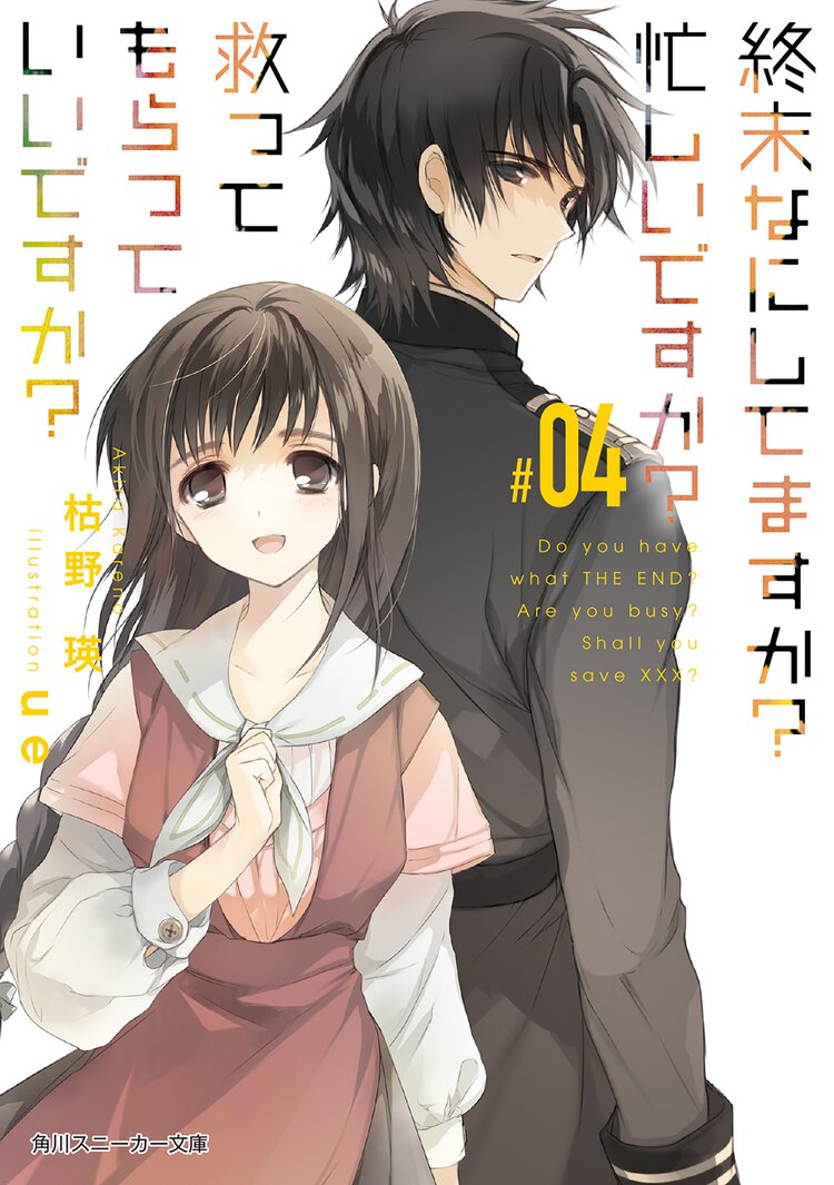 終末なにしてますか？忙しいですか？救ってもらっていいですか？ ＃０４