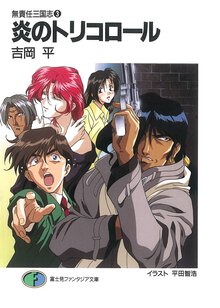炎のトリコロ－ル