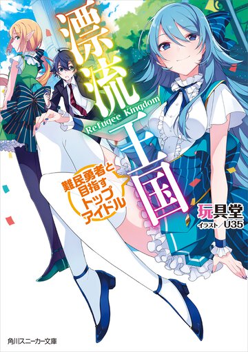漂流王国 難民勇者と目指すトップアイドル