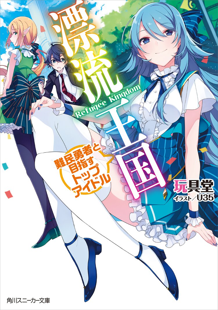 漂流王国 難民勇者と目指すトップアイドル